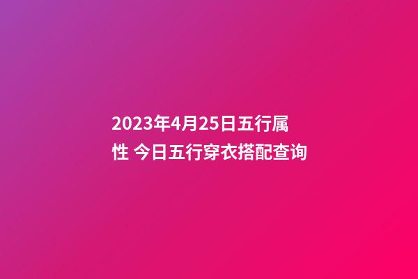 2023年4月25日五行属性 今日五行穿衣搭配查询